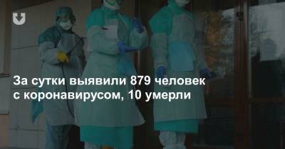 За сутки выявили 879 человек с коронавирусом, 10 умерли - news.tut.by