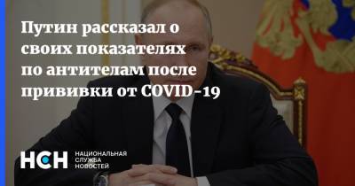 Владимир Путин - Дмитрий Песков - Путин рассказал о своих показателях по антителам после прививки от COVID-19 - nsn.fm - Россия