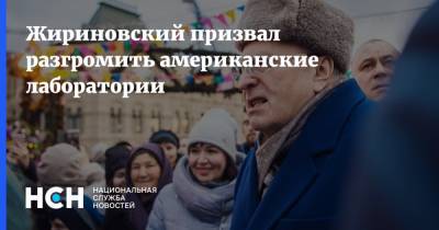 Владимир Жириновский - Жириновский призвал разгромить американские лаборатории - nsn.fm - Россия - Сша
