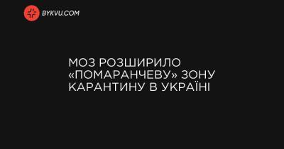 МОЗ розширило «помаранчеву» зону карантину в Україні - bykvu.com - місто Київ