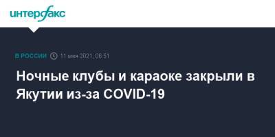 Ночные клубы и караоке закрыли в Якутии из-за COVID-19 - interfax.ru - Москва - республика Саха
