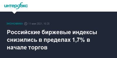 Российские биржевые индексы снизились в пределах 1,7% в начале торгов - interfax.ru - Москва - Сша - Китай