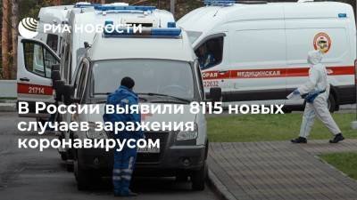 В России выявили 8115 новых случаев заражения коронавирусом - ria.ru - Россия - Москва