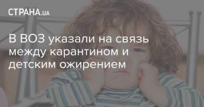 В ВОЗ указали на связь между карантином и детским ожирением - strana.ua