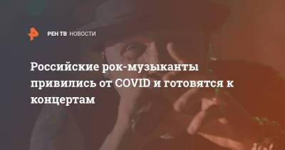 Гарик Сукачев - Российские рок-музыканты привились от COVID и готовятся к концертам - ren.tv