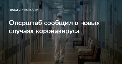 Оперштаб сообщил о новых случаях коронавируса - mos.ru - Москва