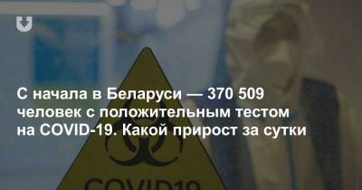 С начала в Беларуси — 370 509 человек с положительным тестом на COVID-19. Какой прирост за сутки - news.tut.by