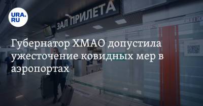 Наталья Комарова - Губернатор ХМАО допустила ужесточение ковидных мер в аэропортах - ura.news - округ Югра