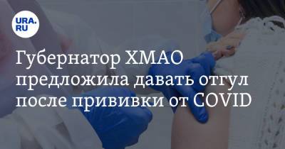 Наталья Комарова - Губернатор ХМАО предложила давать отгул после прививки от COVID - ura.news - округ Югра
