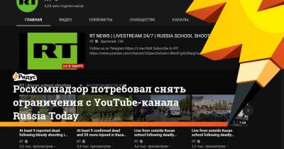 Дмитрий Львов - Роскомнадзор потребовал снять ограничения сYouTube-канала Russia Today - ridus.ru - Россия