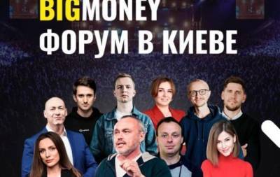 BIGMONEY форум 2021: когда пройдет, имена спикеров и программа - skuke.net - Украина - Киев