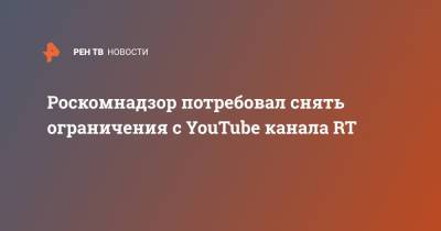 Дмитрий Львов - Роскомнадзор потребовал снять ограничения с YouTube канала RT - ren.tv - Россия