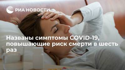 Названы симптомы COVID-19, повышающие риск смерти в шесть раз - ria.ru - Москва