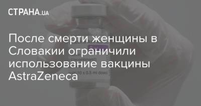 После смерти женщины в Словакии ограничили использование вакцины AstraZeneca - strana.ua - Словакия