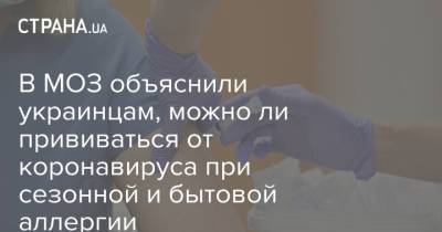 В МОЗ объяснили украинцам, можно ли прививаться от коронавируса при сезонной и бытовой аллергии - strana.ua