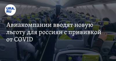 Авиакомпании вводят новую льготу для россиян с прививкой от COVID - ura.news - Россия