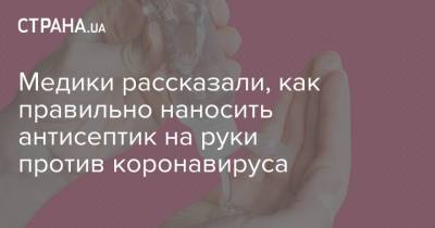 Медики рассказали, как правильно наносить антисептик на руки против коронавируса - strana.ua