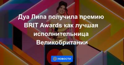 Дуа Лип - Дуа Липа получила премию BRIT Awards как лучшая исполнительница Великобритании - news.mail.ru - Англия - Лондон