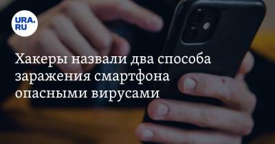 Сергей Голицын - Хакеры назвали два способа заражения смартфона опасными вирусами - ura.news