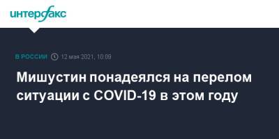 Михаил Мишустин - Мишустин понадеялся на перелом ситуации с COVID-19 в этом году - interfax.ru - Россия - Москва