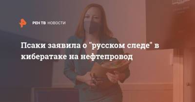 Джейн Псака - Дженнифер Псаки - Псаки заявила о "русском следе" в кибератаке на нефтепровод - ren.tv - Россия - Сша