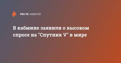 Михаил Мишустин - В кабмине заявили о высоком спросе на "Спутник V" в мире - ren.tv - Россия