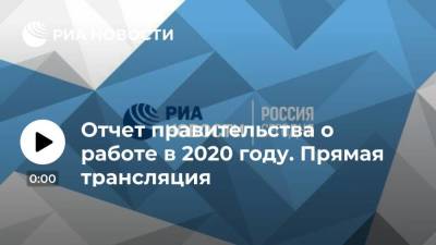 Михаил Мишустин - Отчет правительства о работе в 2020 году. Прямая трансляция - smartmoney.one - Пресс-Служба