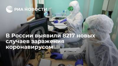 В России выявили 8217 новых случаев заражения коронавирусом - ria.ru - Россия - Москва
