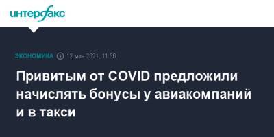 Привитым от COVID предложили начислять бонусы у авиакомпаний и в такси - interfax.ru - Россия - Москва