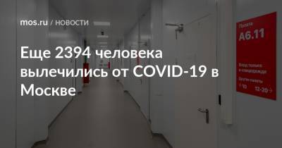 Еще 2394 человека вылечились от COVID-19 в Москве - mos.ru - Москва