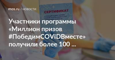 Участники программы «Миллион призов #ПобедимCOVIDВместе» получили более 100 миллионов баллов - mos.ru - Москва