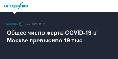 Общее число жертв COVID-19 в Москве превысило 19 тыс. - interfax.ru - Москва