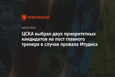 ЦСКА выбрал двух приоритетных кандидатов на пост главного тренера в случае провала Итудиса - championat.com