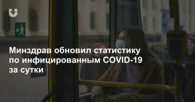 Минздрав обновил статистику по инфицированным COVID-19 за сутки - news.tut.by
