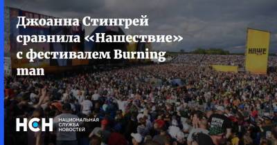 Джоанна Стингрей сравнила «Нашествие» с фестивалем Burning man - nsn.fm