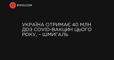 України Денис Шмигаль - Україна отримає 40 млн доз COVID-вакцин цього року, – Шмигаль - bykvu.com - Україна