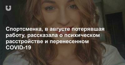 Спортсменка, в августе потерявшая работу, рассказала о психическом расстройстве и перенесенном COVID-19 - news.tut.by - Москва
