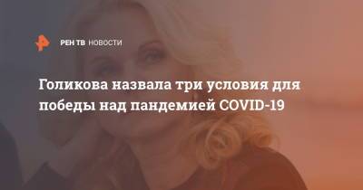 Татьяна Голикова - Голикова назвала три условия для победы над пандемией COVID-19 - ren.tv - Россия