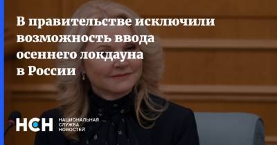 Татьяна Голикова - В правительстве исключили возможность ввода осеннего локдауна в России - nsn.fm - Россия