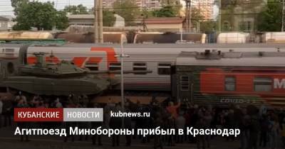 Агитпоезд Минобороны прибыл в Краснодар - kubnews.ru - Россия - Краснодарский край - Краснодар