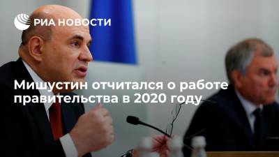 Михаил Мишустин - Мишустин отчитался о работе правительства в 2020 году - ria.ru - Россия - Москва