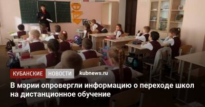 В мэрии опровергли информацию о переходе школ на дистанционное обучение - kubnews.ru - Краснодарский край - Новороссийск