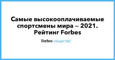 Самые высокооплачиваемые спортсмены мира — 2021. Рейтинг Forbes - forbes.ru