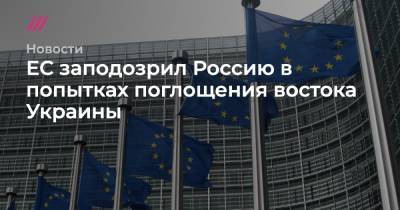 ЕС заподозрил Россию в попытке поглотить восток Украины - tvrain.ru - Россия
