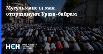 Мусульмане 13 мая отпразднуют Ураза-байрам - nsn.fm