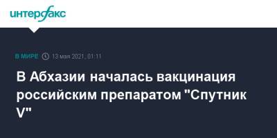 В Абхазии началась вакцинация российским препаратом "Спутник V" - interfax.ru - Москва - Апсны - Сухум