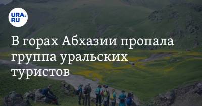 В горах Абхазии пропала группа уральских туристов - ura.news - Россия - Апсны - Пресс-Служба