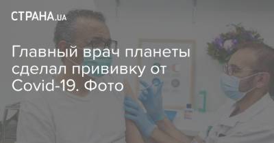 Екатерина Павленко - Главный врач планеты сделал прививку от Covid-19. Фото - strana.ua