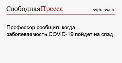 Джордж Мейсон Анч - Профессор сообщил, когда заболеваемость COVID-19 пойдет на спад - svpressa.ru - Россия