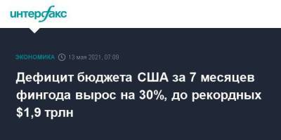 Дефицит бюджета США за 7 месяцев фингода вырос на 30%, до рекордных $1,9 трлн - smartmoney.one - Москва